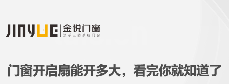 門窗開啟扇能開多大，看完你就知道了